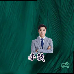 李敏