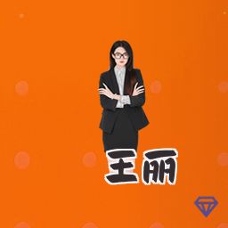 王丽